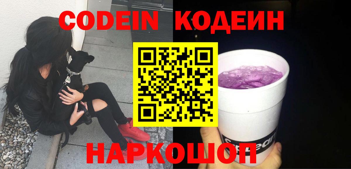 Кодеин Purple Drank Морозовск